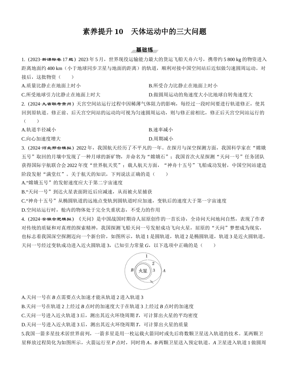 素养提升10　天体运动中的三大问题-【物理】2025版三维设计一轮总复习课时跟踪检测.docx_第1页