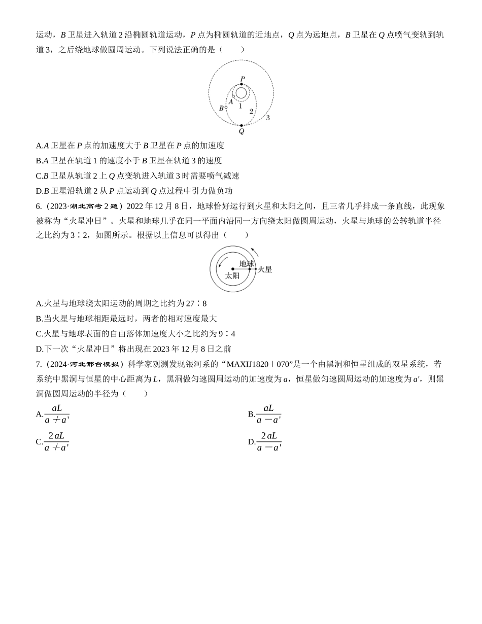 素养提升10　天体运动中的三大问题-【物理】2025版三维设计一轮总复习课时跟踪检测.docx_第2页