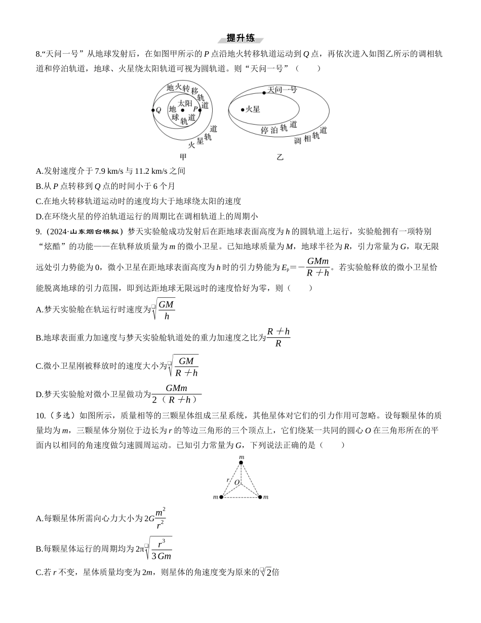 素养提升10　天体运动中的三大问题-【物理】2025版三维设计一轮总复习课时跟踪检测.docx_第3页