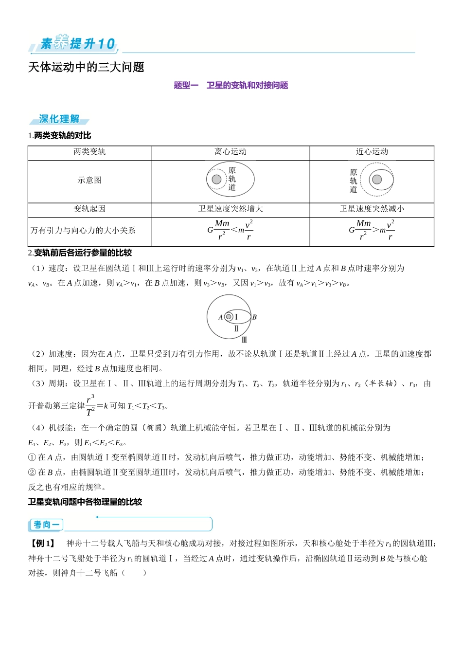 素养提升10⇒天体运动中的三大问题-【物理】2025版三维设计一轮总复习（提升版）.docx_第1页