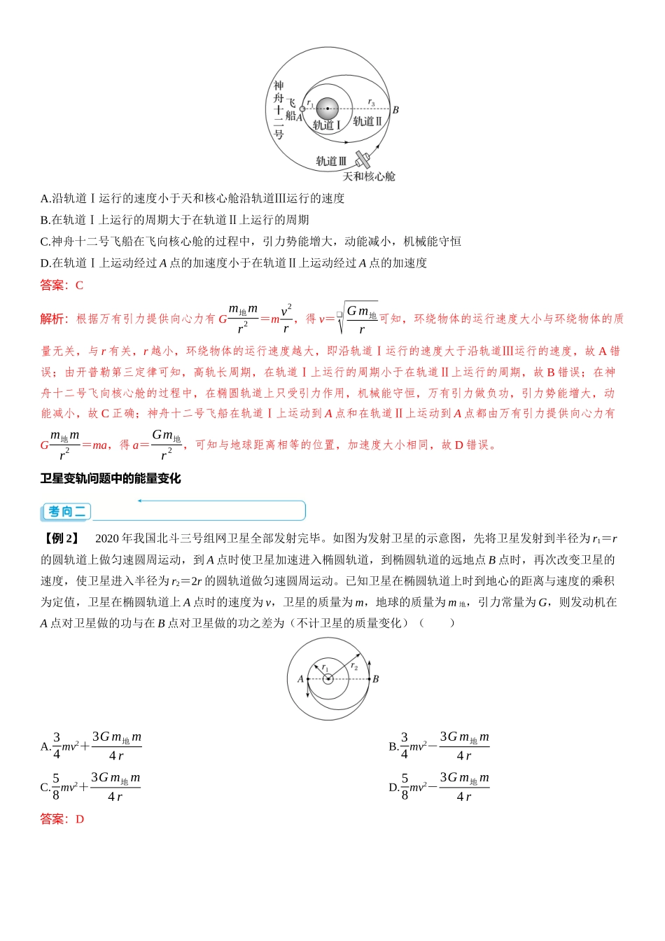 素养提升10⇒天体运动中的三大问题-【物理】2025版三维设计一轮总复习（提升版）.docx_第2页