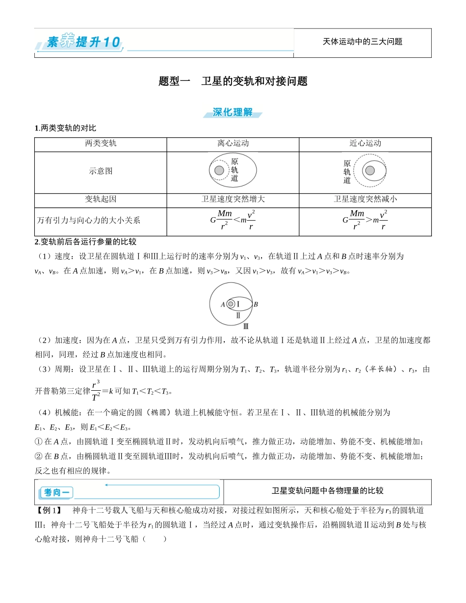 素养提升10⇒天体运动中的三大问题-【物理】2025版三维设计一轮总复习学生用书.docx_第1页