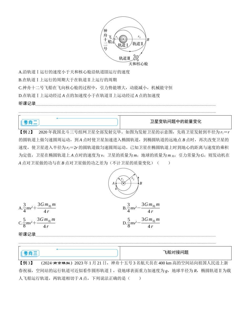 素养提升10⇒天体运动中的三大问题-【物理】2025版三维设计一轮总复习学生用书.docx_第2页