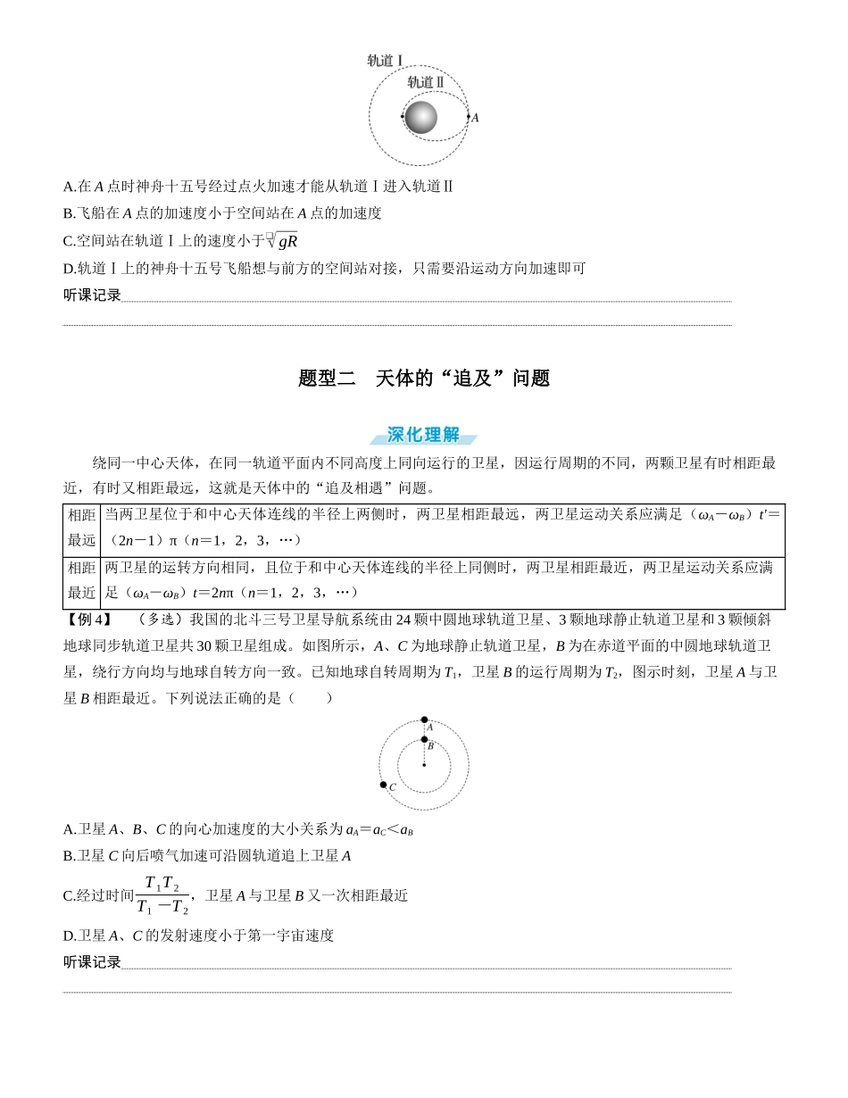 素养提升10⇒天体运动中的三大问题-【物理】2025版三维设计一轮总复习学生用书.docx_第3页