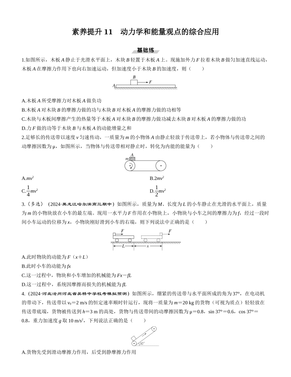 素养提升11　动力学和能量观点的综合应用-【物理】2025版三维设计一轮总复习课时跟踪检测.docx_第1页