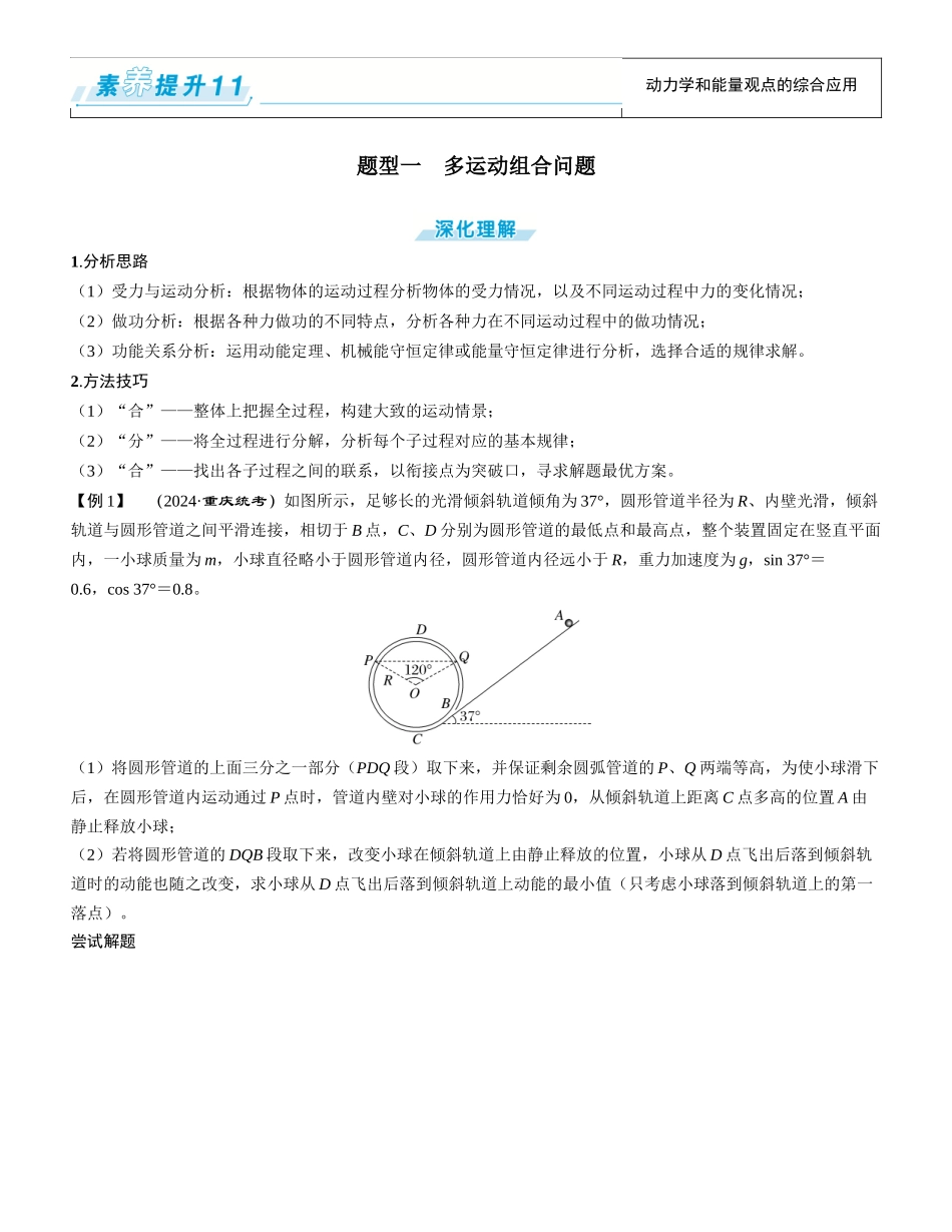 素养提升11⇒动力学和能量观点的综合应用-【物理】2025版三维设计一轮总复习学生用书.docx_第1页
