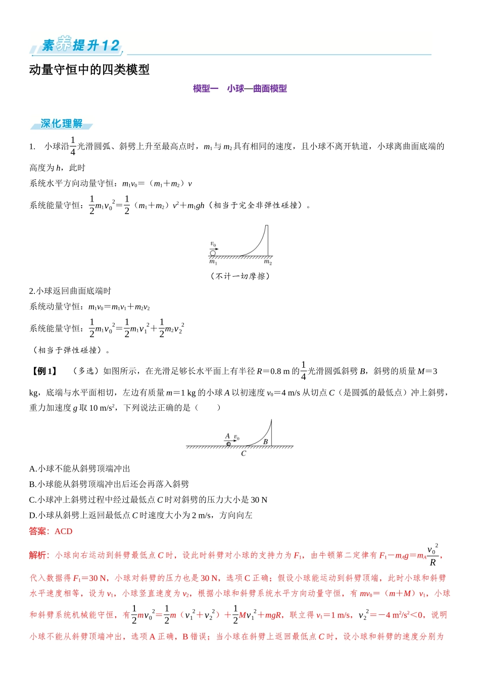 素养提升12⇒动量守恒中的四类模型-【物理】2025版三维设计一轮总复习（提升版）.docx_第1页