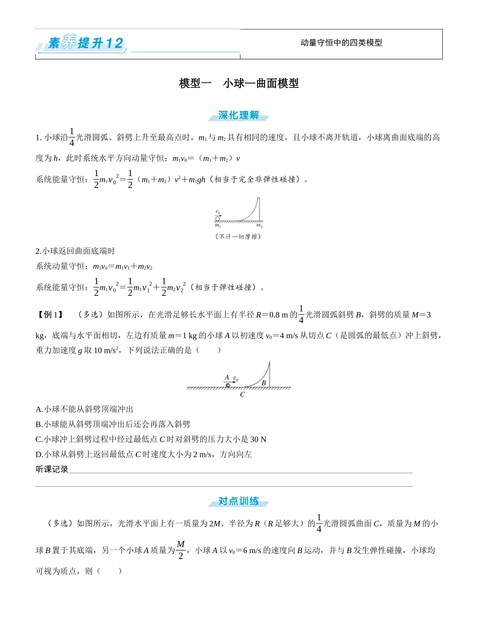 素养提升12⇒动量守恒中的四类模型-【物理】2025版三维设计一轮总复习学生用书.docx_第1页