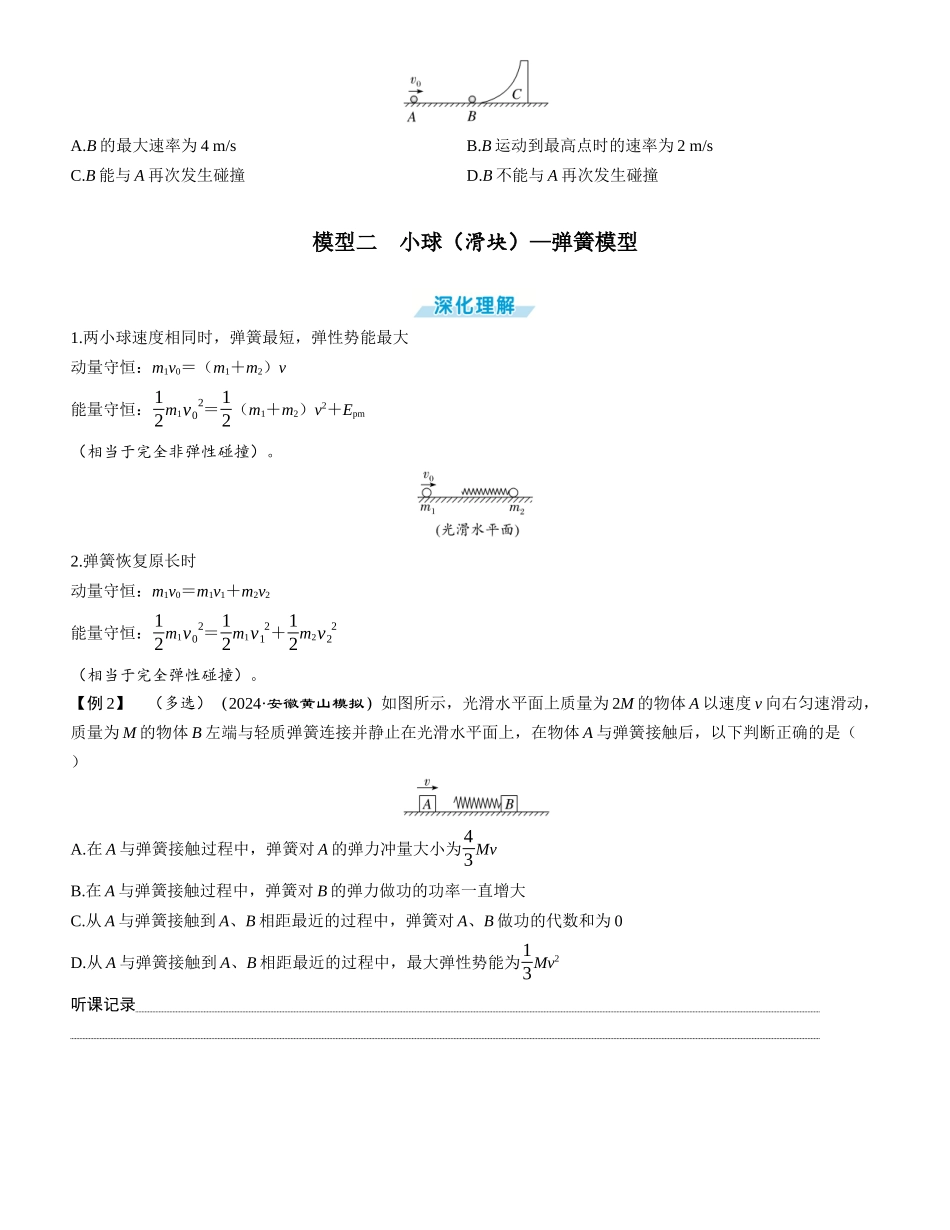 素养提升12⇒动量守恒中的四类模型-【物理】2025版三维设计一轮总复习学生用书.docx_第2页