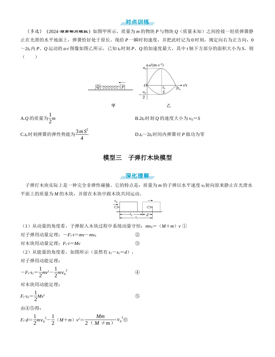 素养提升12⇒动量守恒中的四类模型-【物理】2025版三维设计一轮总复习学生用书.docx_第3页