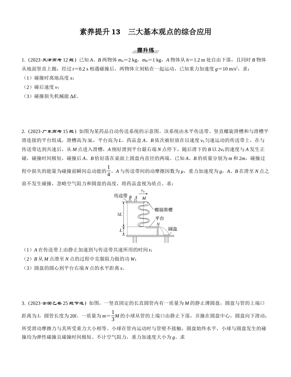 素养提升13　三大基本观点的综合应用-【物理】2025版三维设计一轮总复习课时跟踪检测.docx_第1页