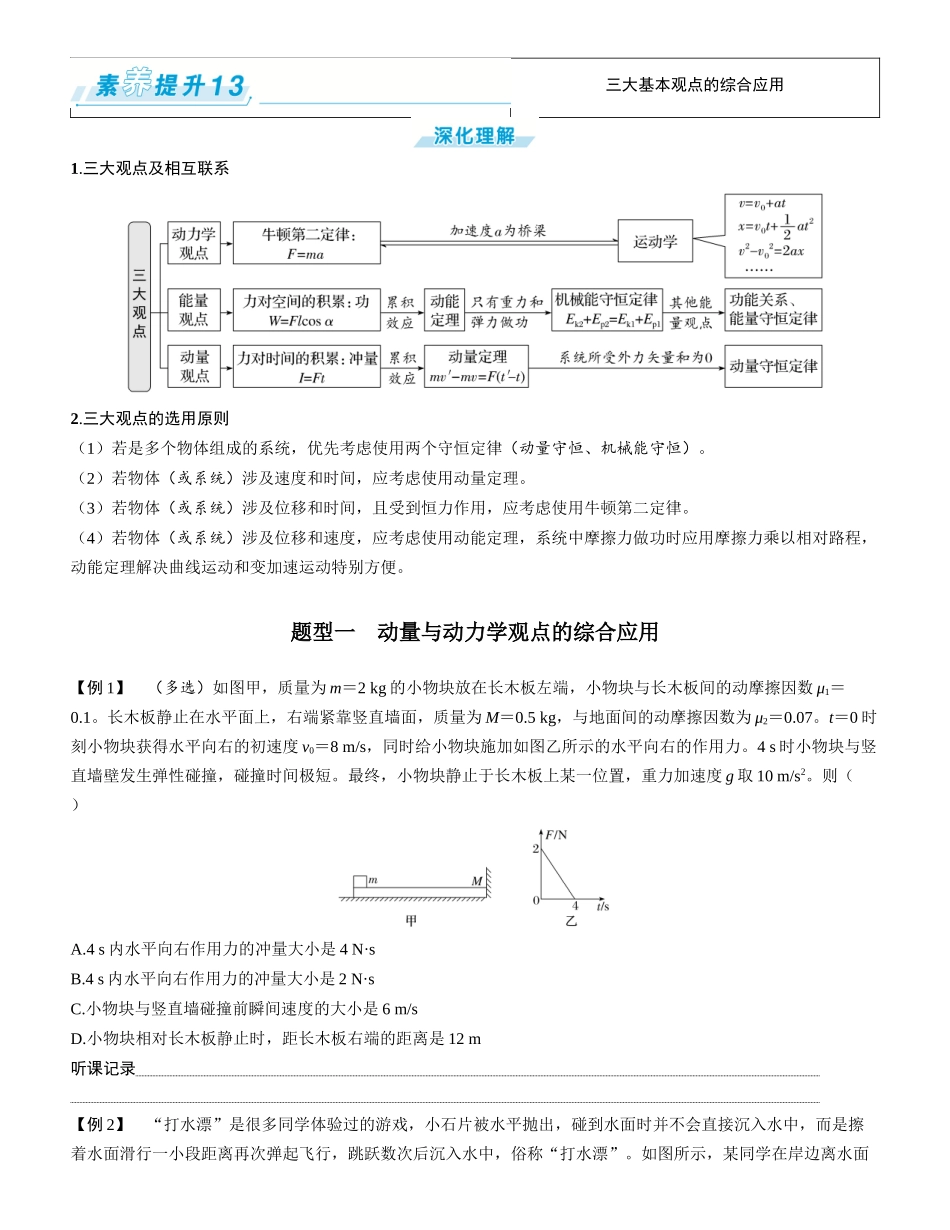 素养提升13⇒三大基本观点的综合应用-【物理】2025版三维设计一轮总复习学生用书.docx_第1页
