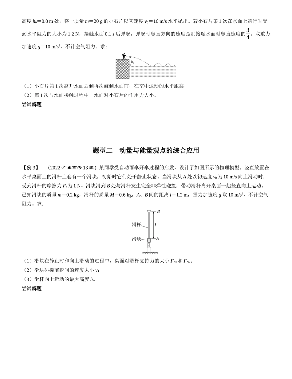 素养提升13⇒三大基本观点的综合应用-【物理】2025版三维设计一轮总复习学生用书.docx_第2页