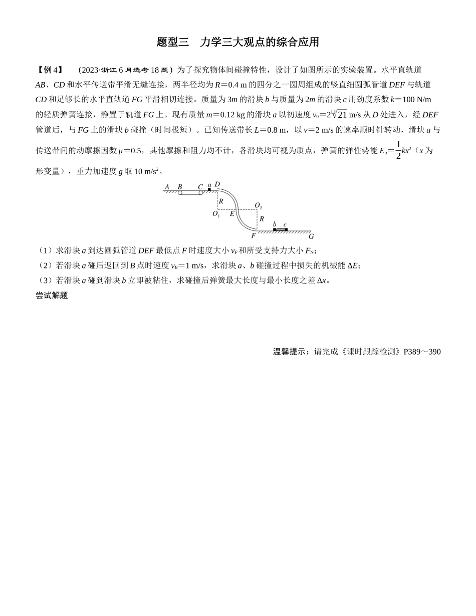 素养提升13⇒三大基本观点的综合应用-【物理】2025版三维设计一轮总复习学生用书.docx_第3页