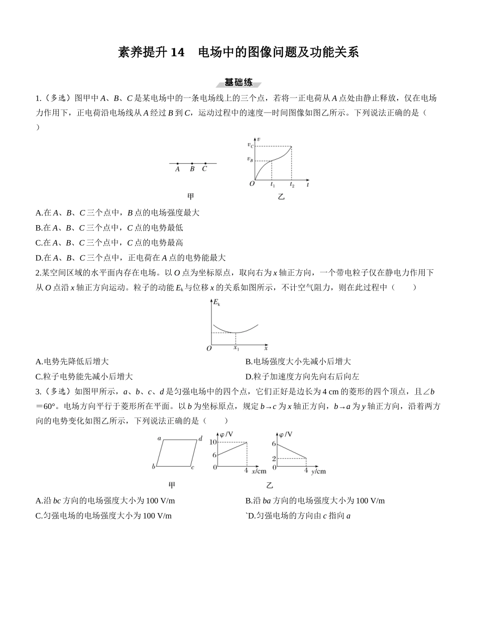 素养提升14　电场中的图像问题及功能关系-【物理】2025版三维设计一轮总复习课时跟踪检测.docx_第1页