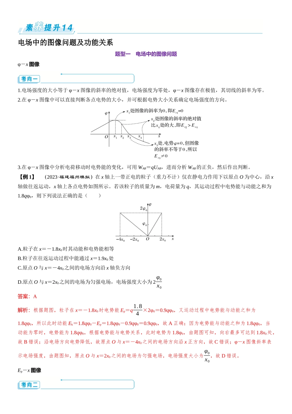 素养提升14⇒电场中的图像问题及功能关系-【物理】2025版三维设计一轮总复习（提升版）.docx_第1页