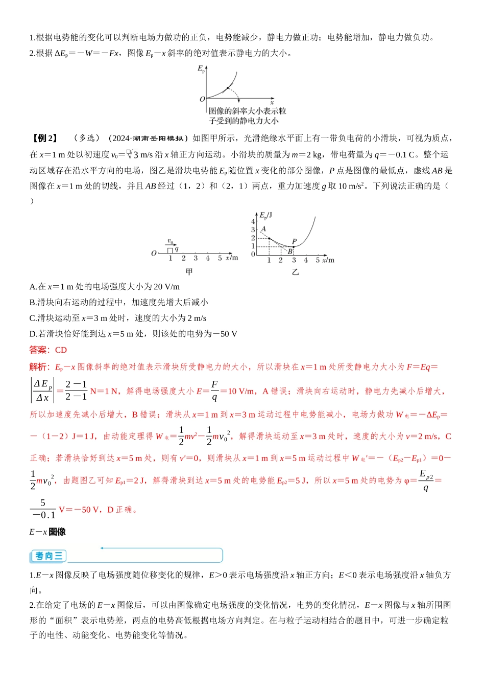 素养提升14⇒电场中的图像问题及功能关系-【物理】2025版三维设计一轮总复习（提升版）.docx_第2页