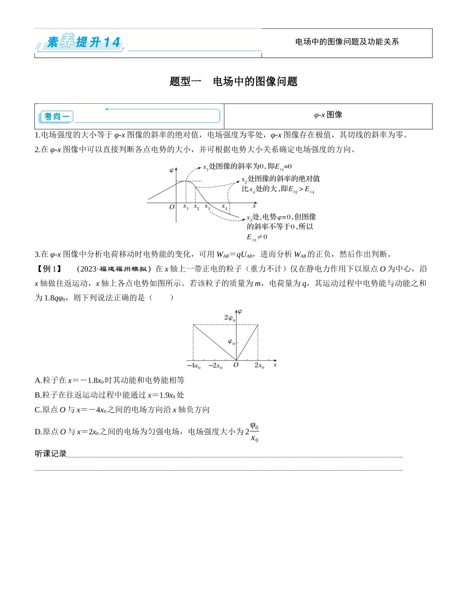 素养提升14⇒电场中的图像问题及功能关系-【物理】2025版三维设计一轮总复习学生用书.docx_第1页