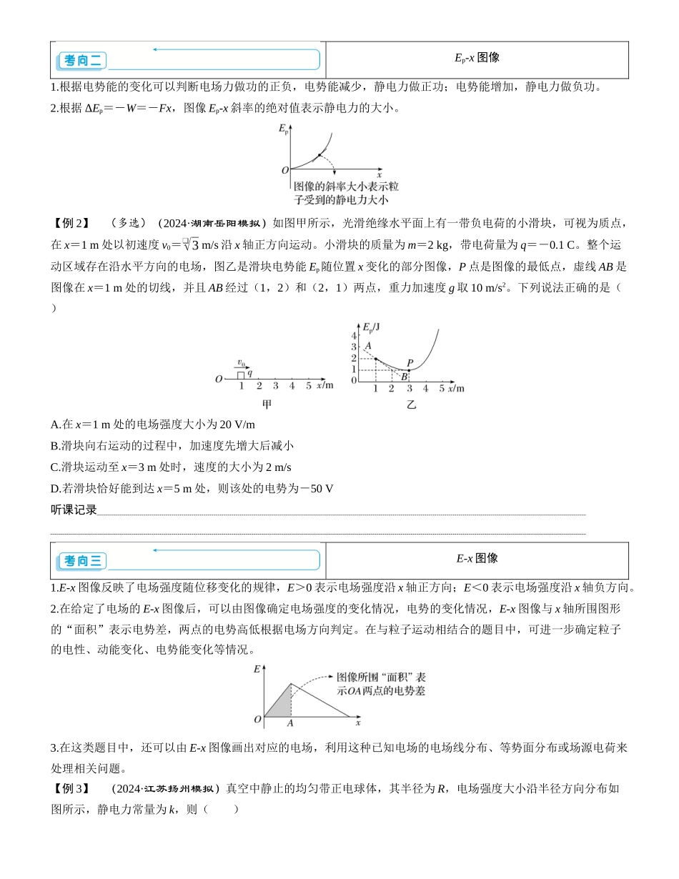素养提升14⇒电场中的图像问题及功能关系-【物理】2025版三维设计一轮总复习学生用书.docx_第2页