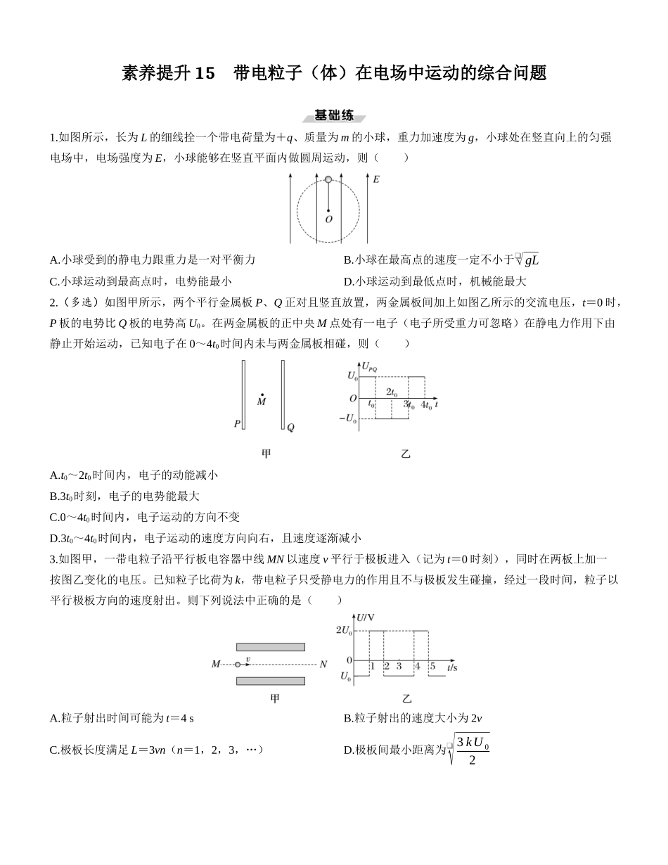 素养提升15　带电粒子（体）在电场中运动的综合问题-【物理】2025版三维设计一轮总复习课时跟踪检测.docx_第1页