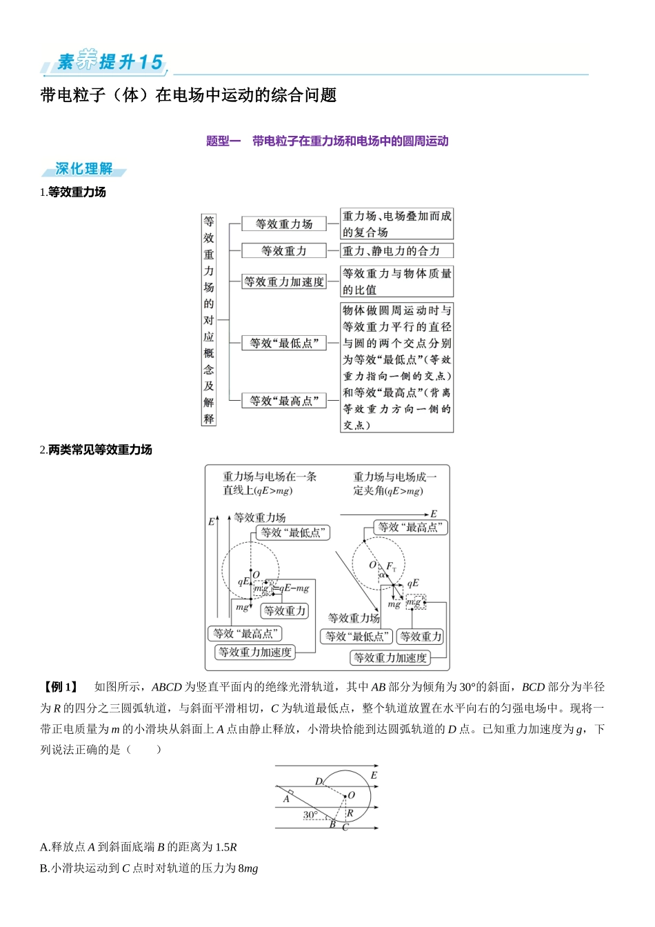 素养提升15⇒带电粒子（体）在电场中运动的综合问题-【物理】2025版三维设计一轮总复习（提升版）.docx_第1页