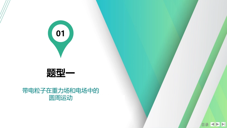 素养提升15⇒带电粒子（体）在电场中运动的综合问题-【物理】2025版三维设计一轮总复习（提升版）.pptx_第2页