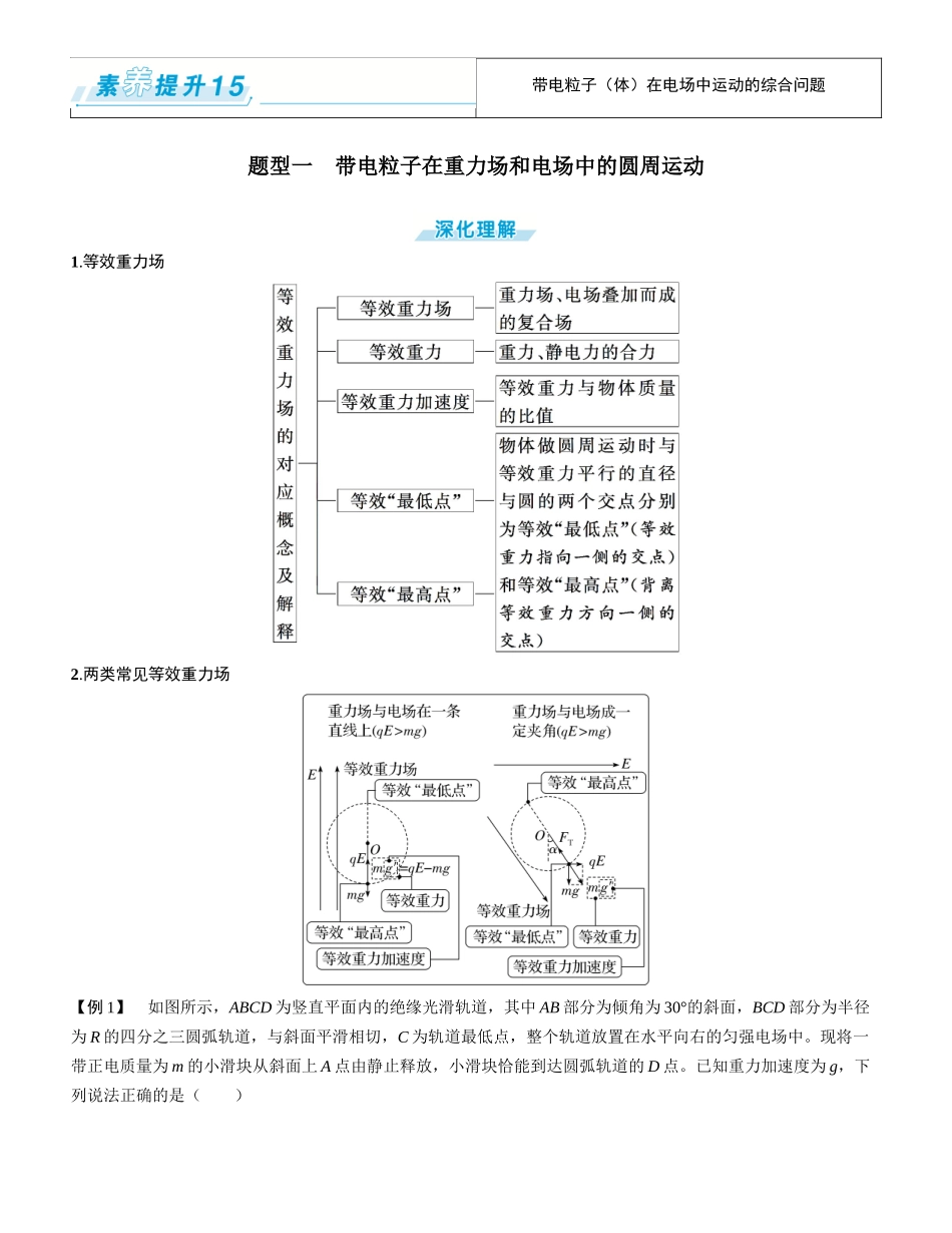 素养提升15⇒带电粒子（体）在电场中运动的综合问题-【物理】2025版三维设计一轮总复习学生用书.docx_第1页