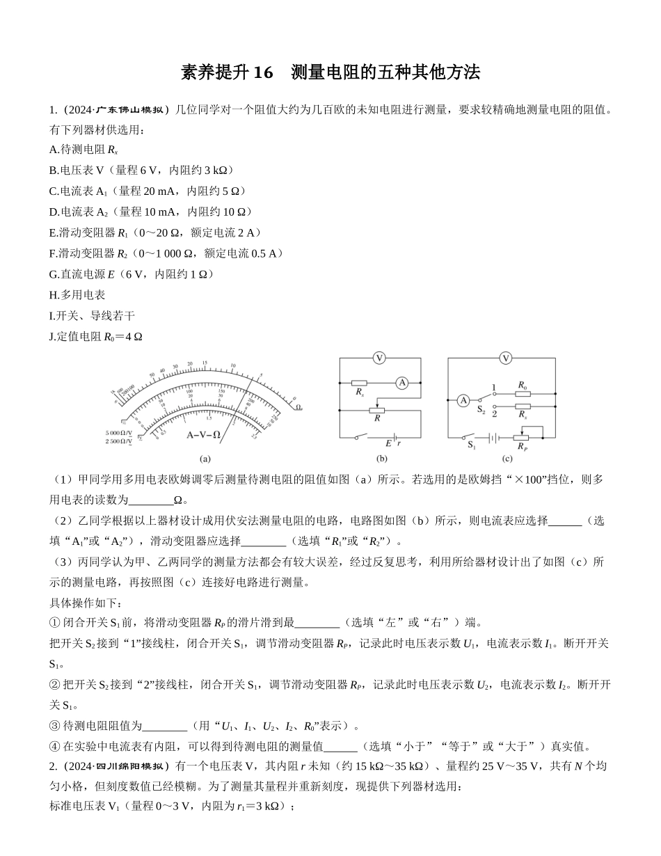 素养提升16　测量电阻的五种其他方法-【物理】2025版三维设计一轮总复习课时跟踪检测.docx_第1页
