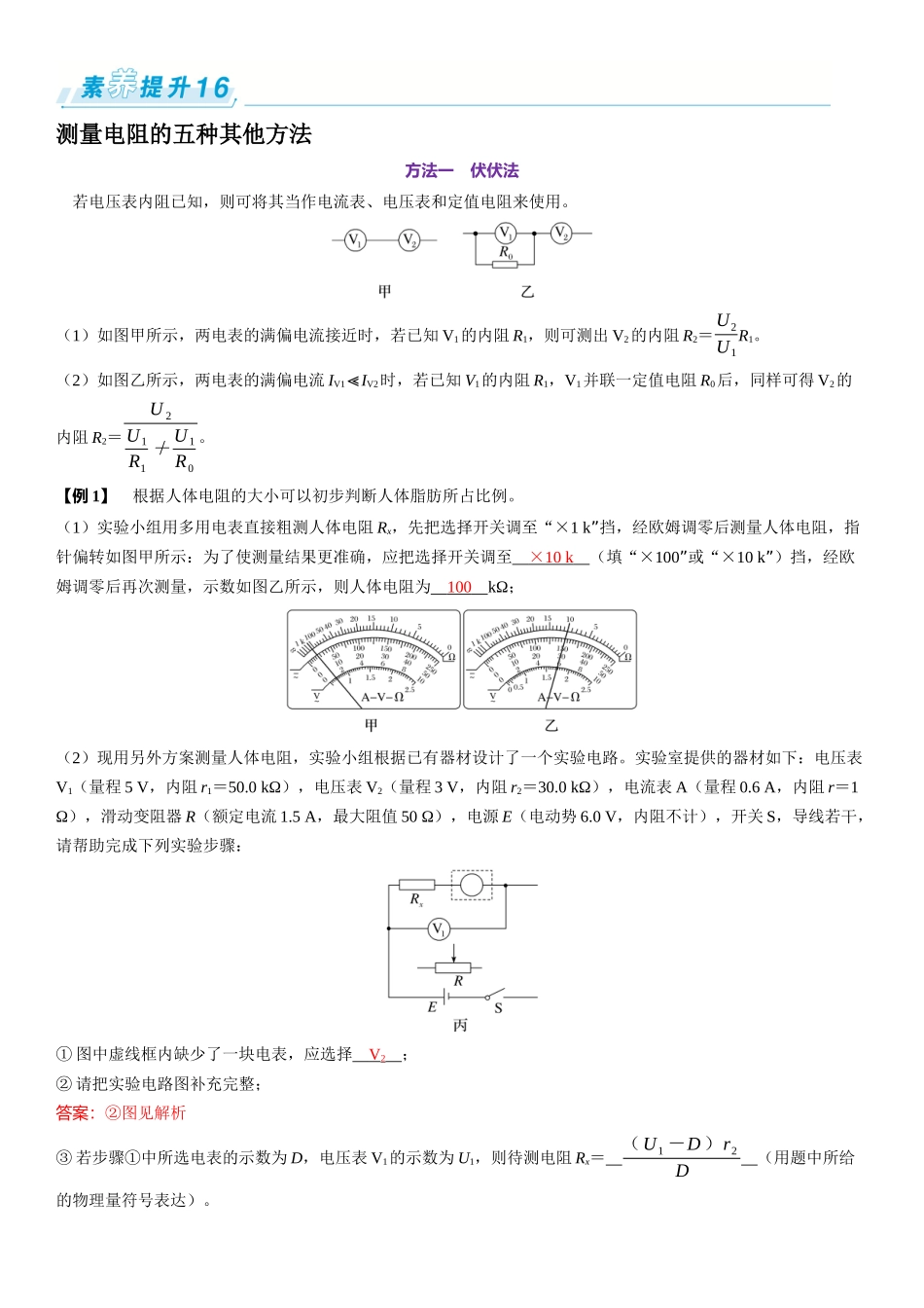 素养提升16⇒测量电阻的五种其他方法-【物理】2025版三维设计一轮总复习（提升版）.docx_第1页