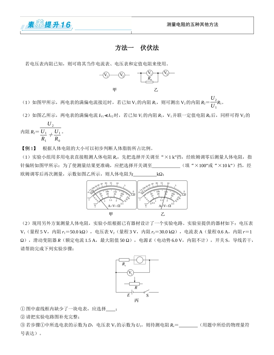 素养提升16⇒测量电阻的五种其他方法-【物理】2025版三维设计一轮总复习学生用书.docx_第1页