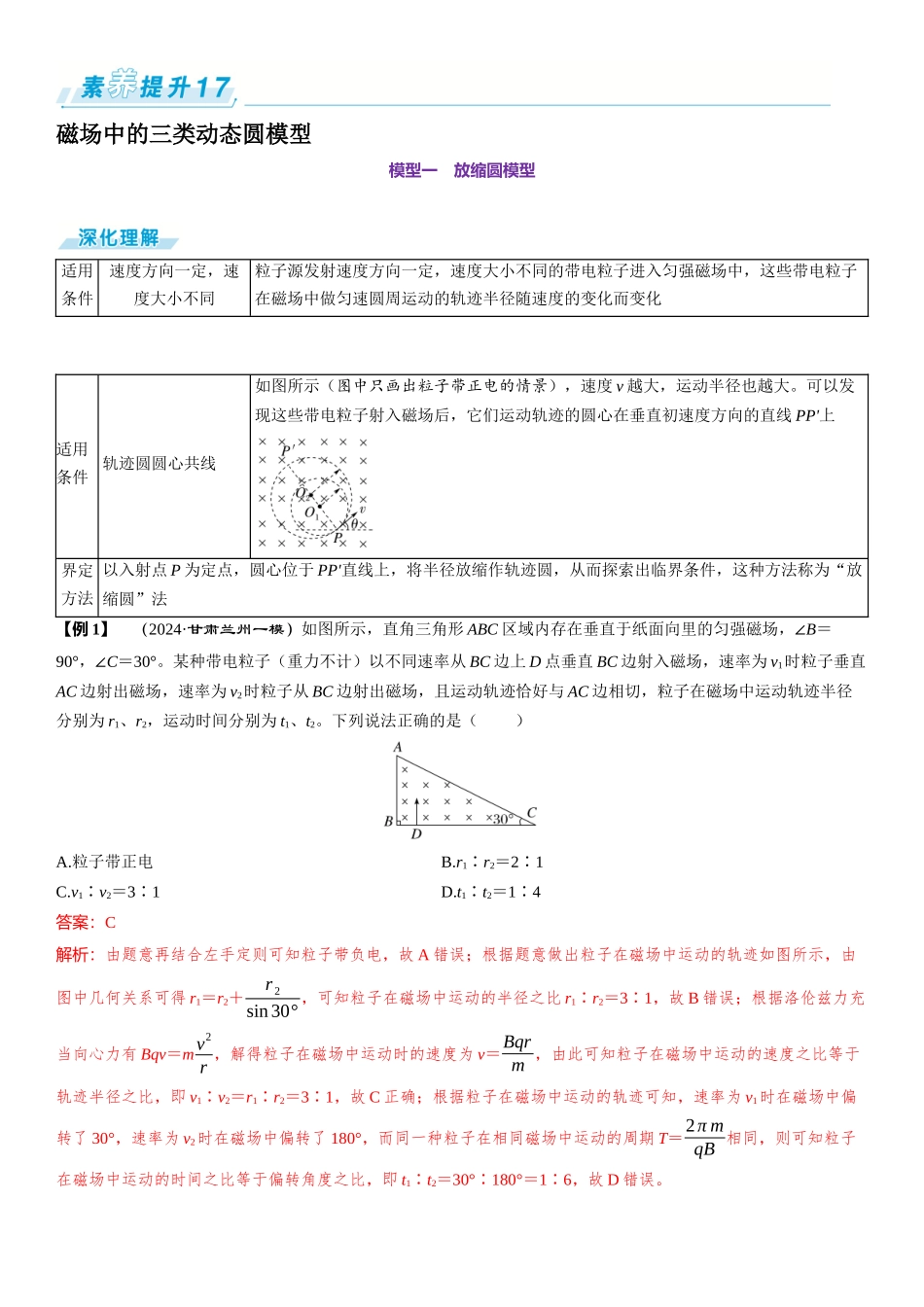 素养提升17⇒磁场中的三类动态圆模型-【物理】2025版三维设计一轮总复习（提升版）.docx_第1页