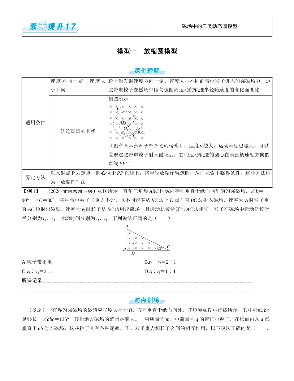 素养提升17⇒磁场中的三类动态圆模型-【物理】2025版三维设计一轮总复习学生用书.docx_第1页