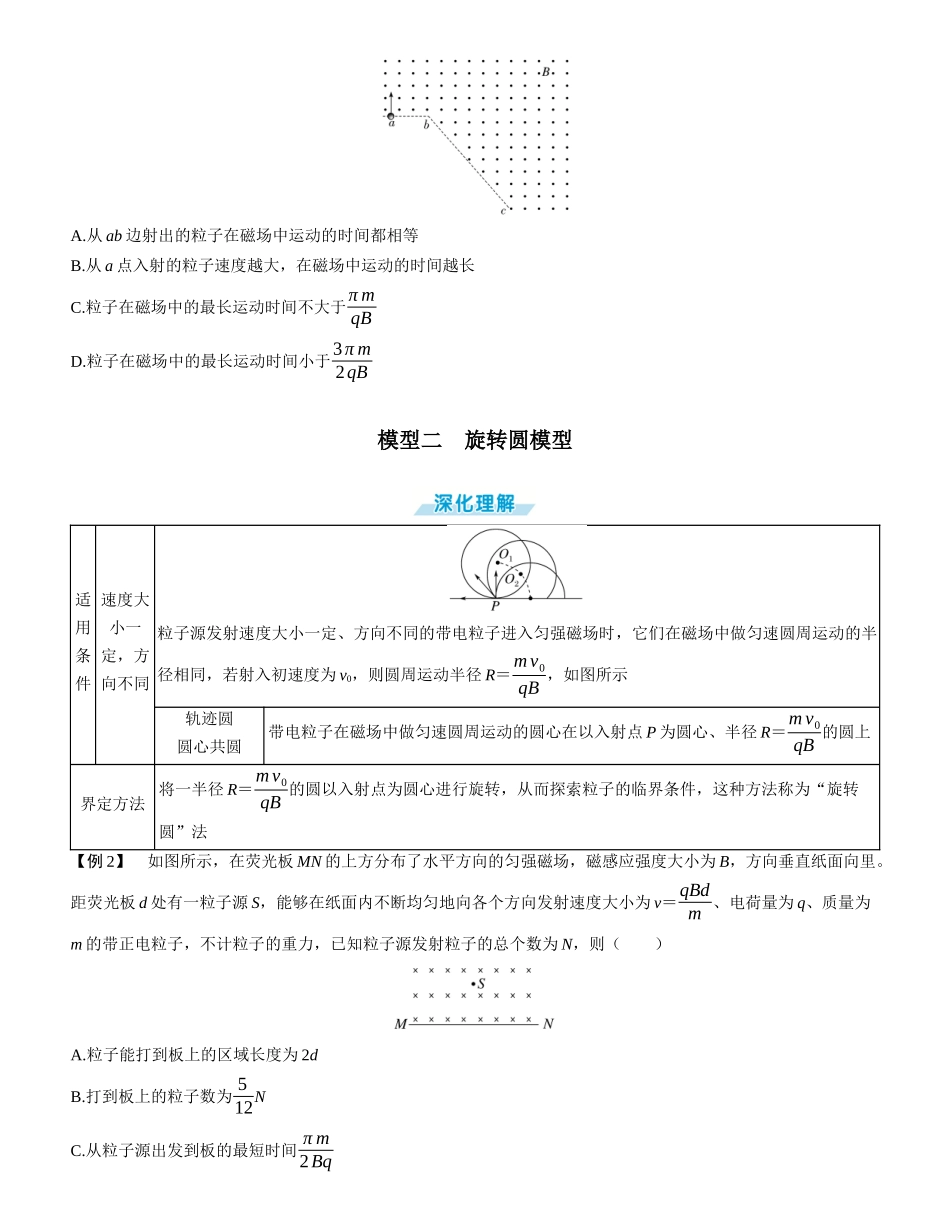 素养提升17⇒磁场中的三类动态圆模型-【物理】2025版三维设计一轮总复习学生用书.docx_第2页