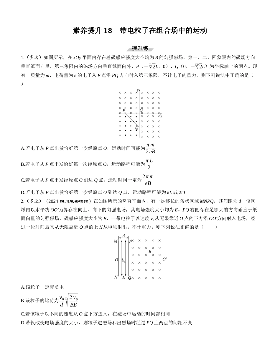 素养提升18　带电粒子在组合场中的运动-【物理】2025版三维设计一轮总复习课时跟踪检测.docx_第1页