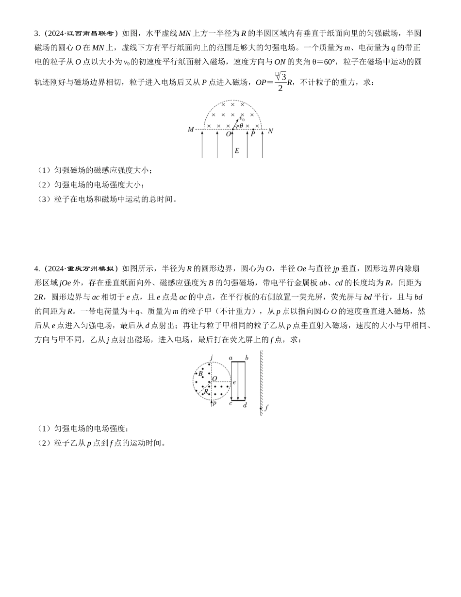 素养提升18　带电粒子在组合场中的运动-【物理】2025版三维设计一轮总复习课时跟踪检测.docx_第2页