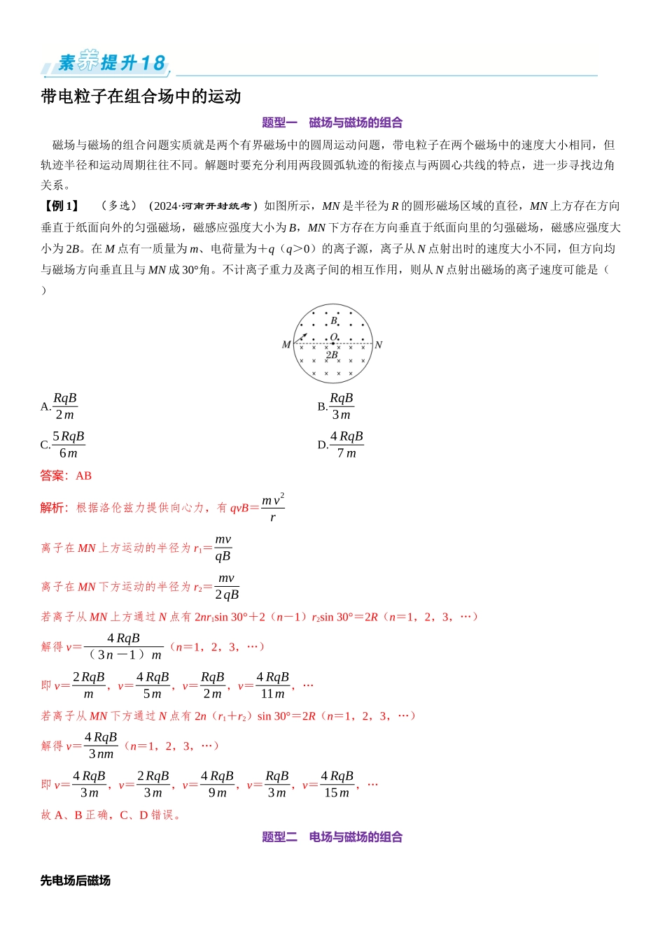 素养提升18⇒带电粒子在组合场中的运动-【物理】2025版三维设计一轮总复习（提升版）.docx_第1页