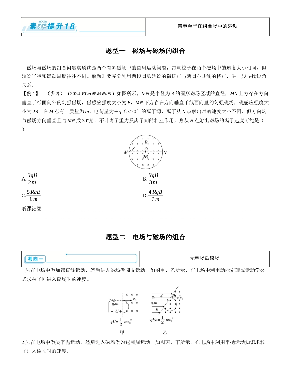 素养提升18⇒带电粒子在组合场中的运动-【物理】2025版三维设计一轮总复习学生用书.docx_第1页