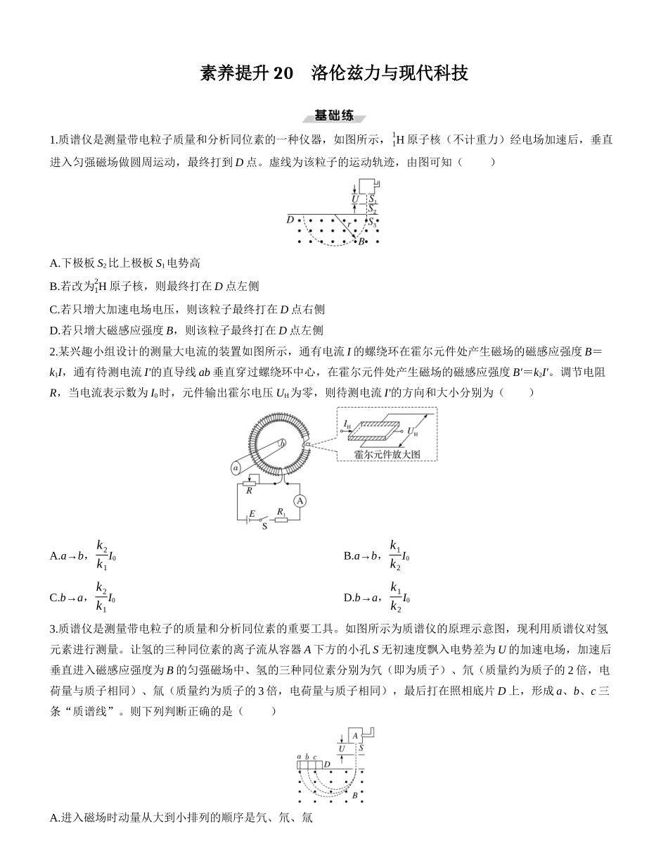 素养提升20　洛伦兹力与现代科技-【物理】2025版三维设计一轮总复习课时跟踪检测.docx_第1页