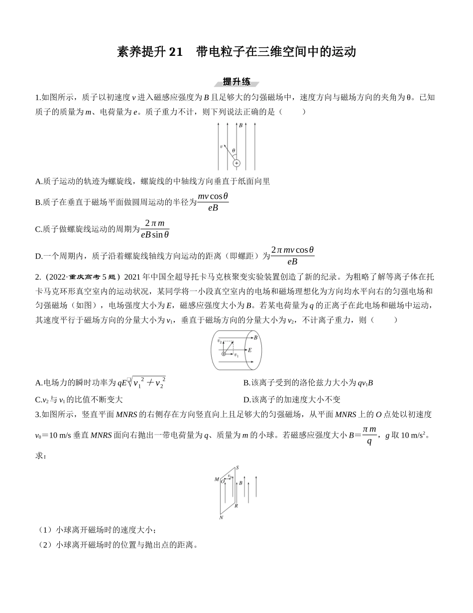 素养提升21　带电粒子在三维空间中的运动-【物理】2025版三维设计一轮总复习课时跟踪检测.docx_第1页