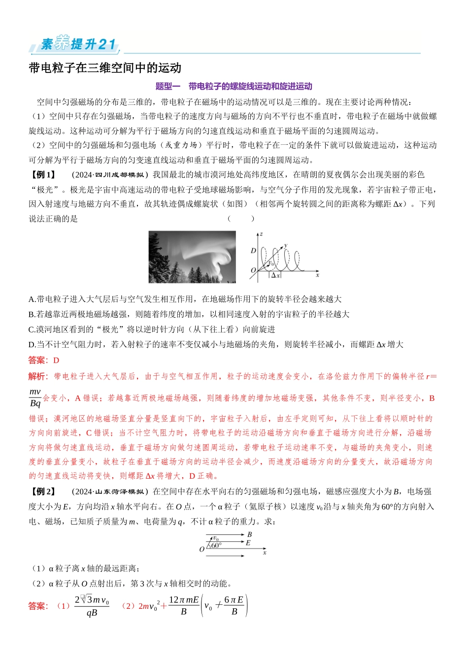 素养提升21⇒带电粒子在三维空间中的运动-【物理】2025版三维设计一轮总复习（提升版）.docx_第1页