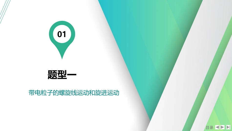 素养提升21⇒带电粒子在三维空间中的运动-【物理】2025版三维设计一轮总复习（提升版）.pptx_第2页