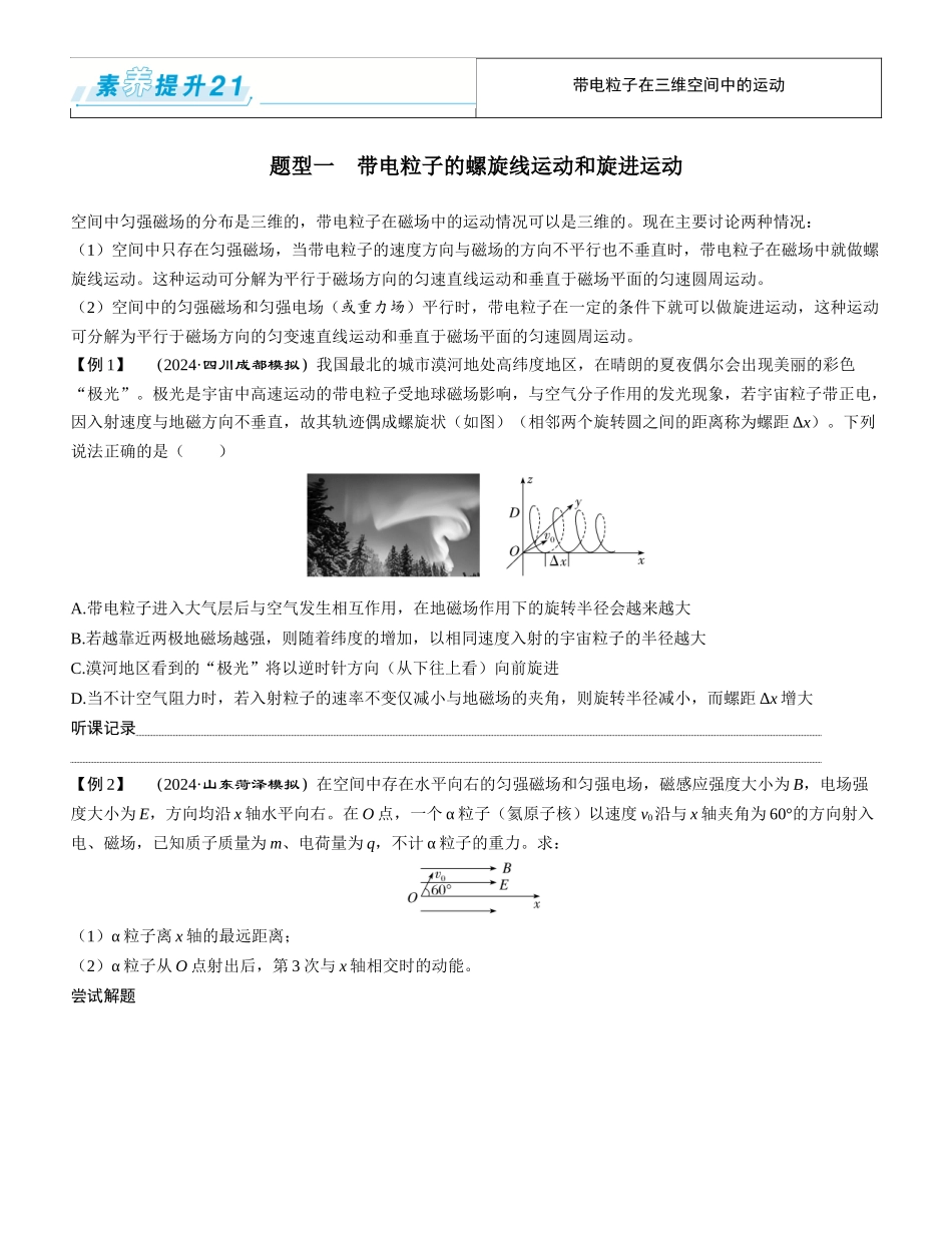 素养提升21⇒带电粒子在三维空间中的运动-【物理】2025版三维设计一轮总复习学生用书.docx_第1页