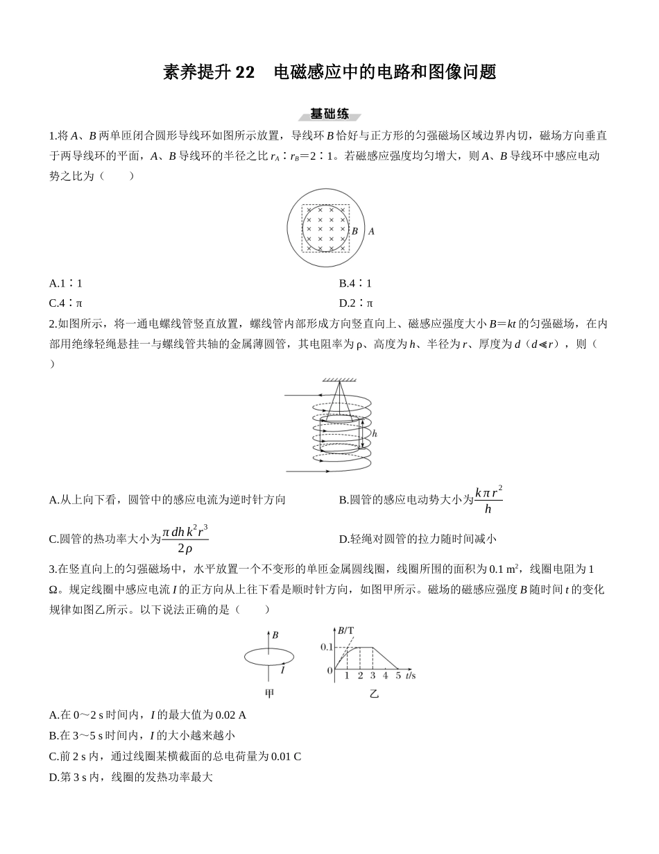 素养提升22　电磁感应中的电路和图像问题-【物理】2025版三维设计一轮总复习课时跟踪检测.docx_第1页
