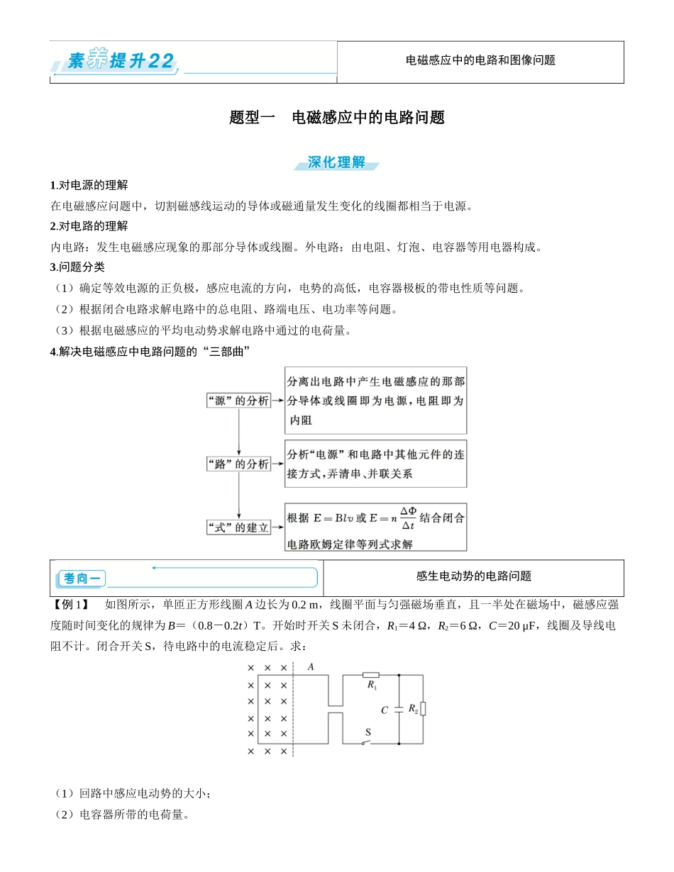 素养提升22⇒电磁感应中的电路和图像问题-【物理】2025版三维设计一轮总复习学生用书.docx_第1页