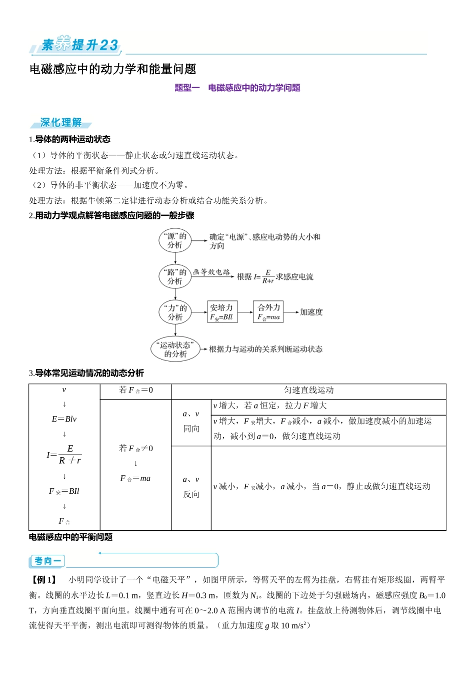 素养提升23⇒电磁感应中的动力学和能量问题-【物理】2025版三维设计一轮总复习（提升版）.docx_第1页