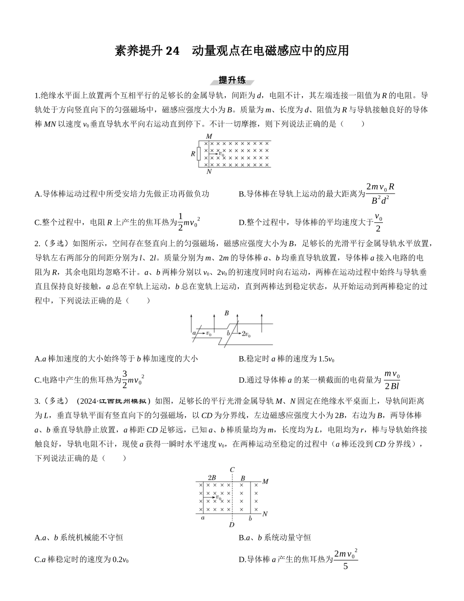 素养提升24　动量观点在电磁感应中的应用-【物理】2025版三维设计一轮总复习课时跟踪检测.docx_第1页