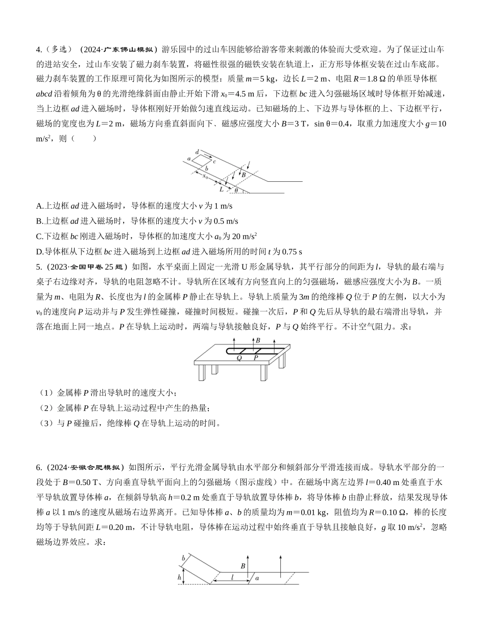 素养提升24　动量观点在电磁感应中的应用-【物理】2025版三维设计一轮总复习课时跟踪检测.docx_第2页