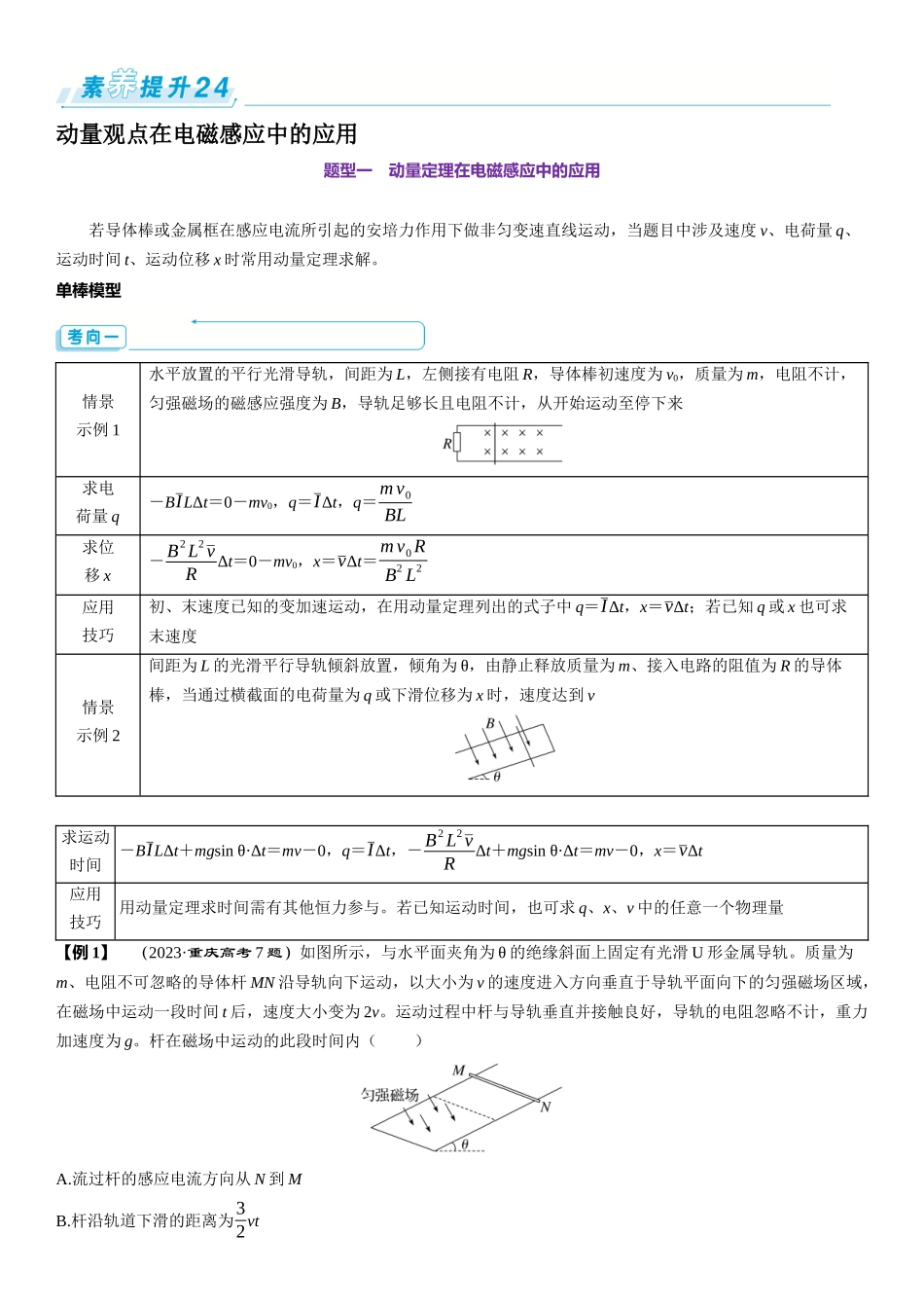 素养提升24⇒动量观点在电磁感应中的应用-【物理】2025版三维设计一轮总复习（提升版）.docx_第1页