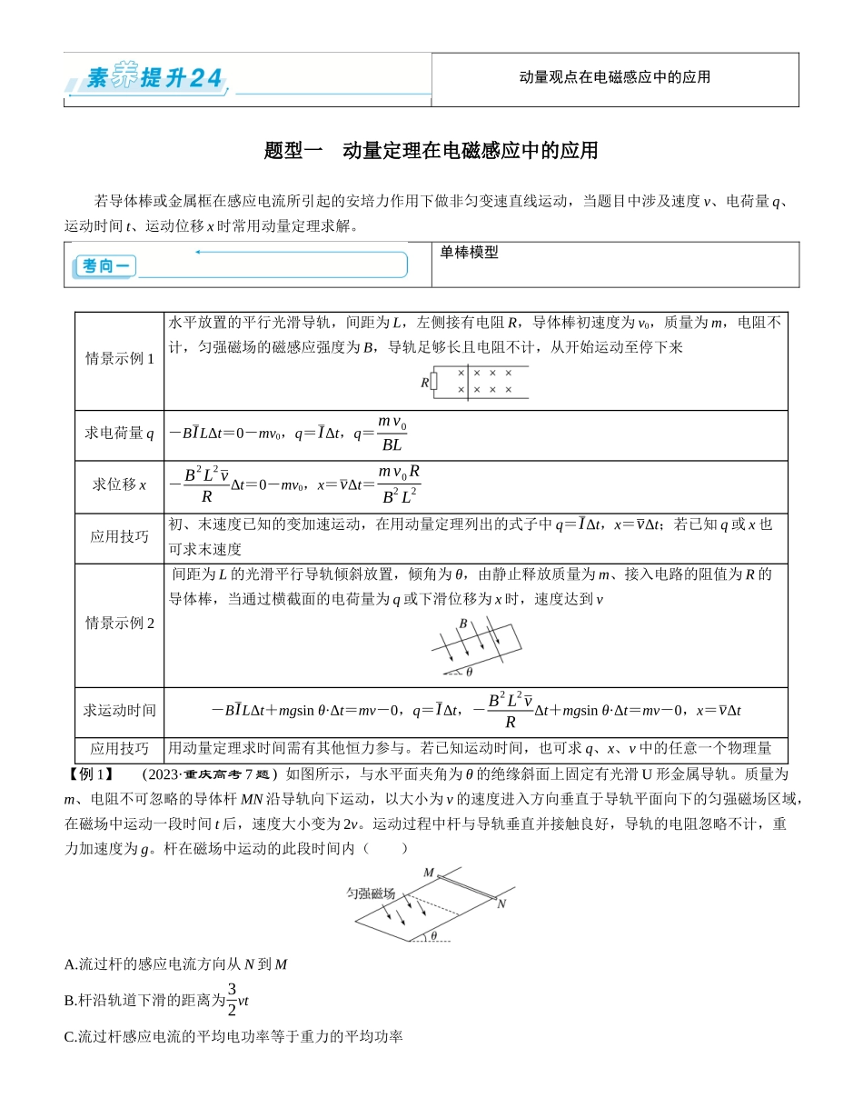 素养提升24⇒动量观点在电磁感应中的应用-【物理】2025版三维设计一轮总复习学生用书.docx_第1页