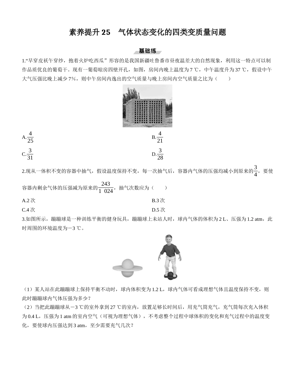 素养提升25　气体状态变化的四类变质量问题-【物理】2025版三维设计一轮总复习课时跟踪检测.docx_第1页